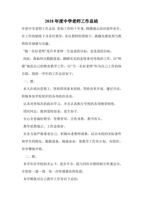 2018年度中学老师工作总结