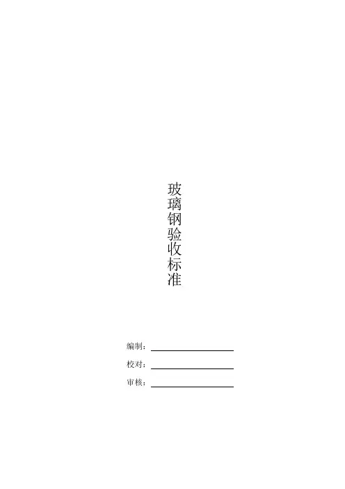 玻璃钢检验规范