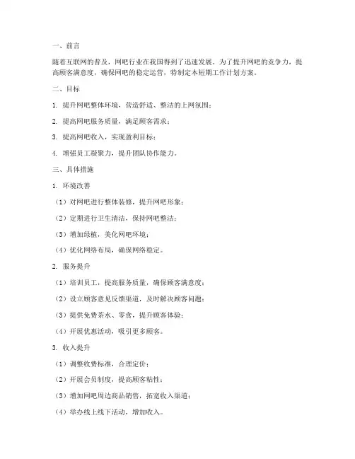 网吧短期工作计划方案