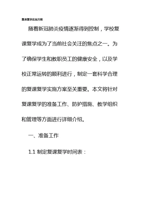 复课复学实施方案