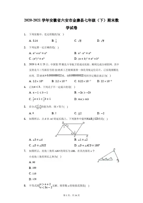 2020-2021学年安徽省六安市金寨县七年级(下)期末数学试卷(附答案详解)