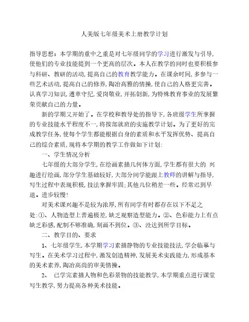 人美版七年级美术上册教学计划及教学进度表