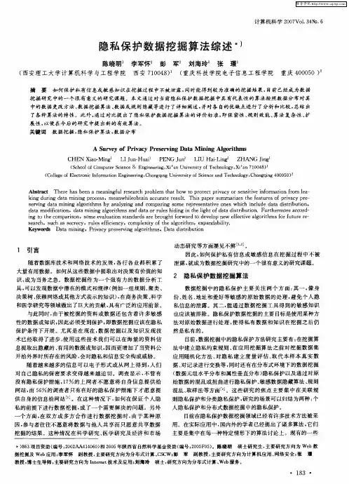 隐私保护数据挖掘算法综述