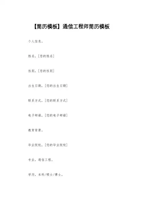 【简历模板】通信工程师简历模板