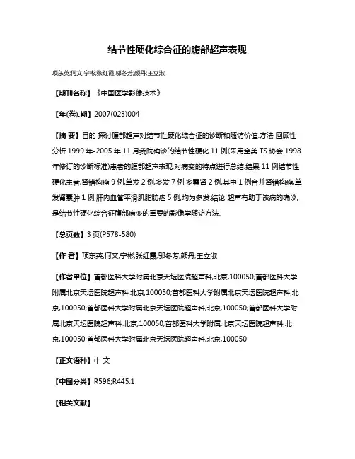 结节性硬化综合征的腹部超声表现