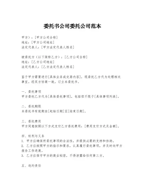委托书公司委托公司范本