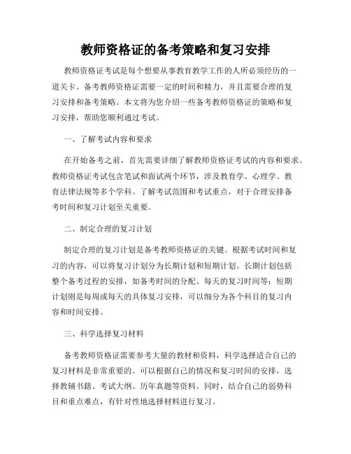 教师资格证的备考策略和复习安排
