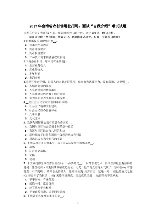 2017年台湾省农村信用社招聘：面试“自我介绍”考试试题