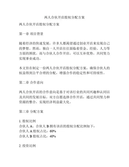两人合伙开店股权分配方案