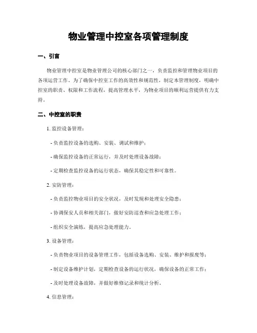 物业管理中控室各项管理制度