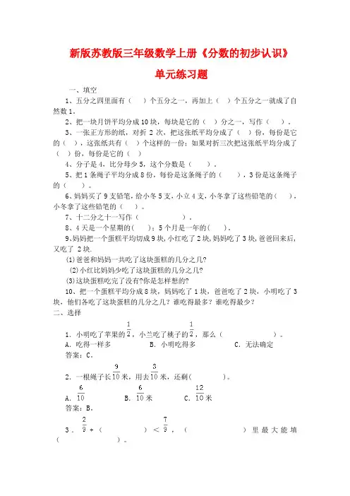 新版苏教版三年级数学上册《分数的初步认识》单元练习题