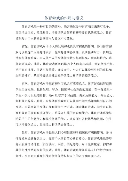 体育游戏的作用与意义