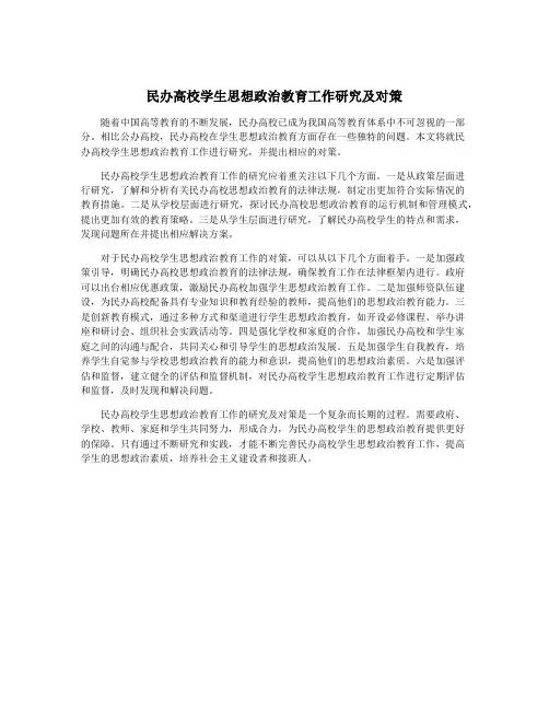 民办高校学生思想政治教育工作研究及对策