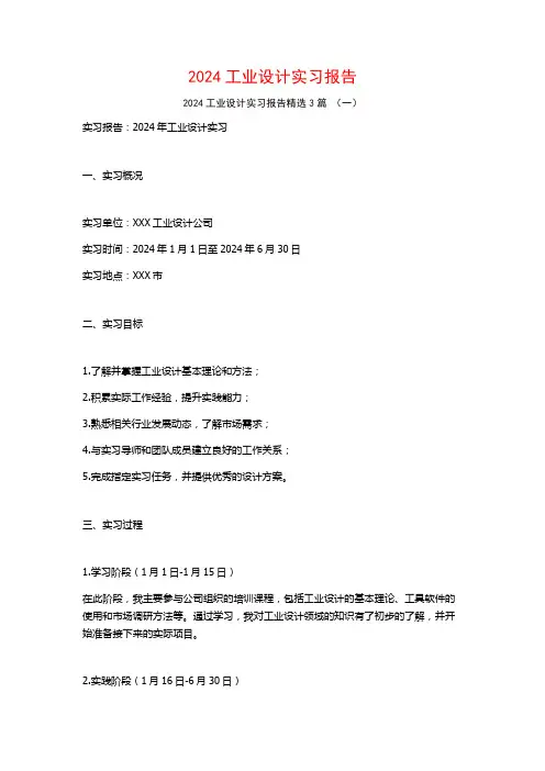 2024工业设计实习报告3篇