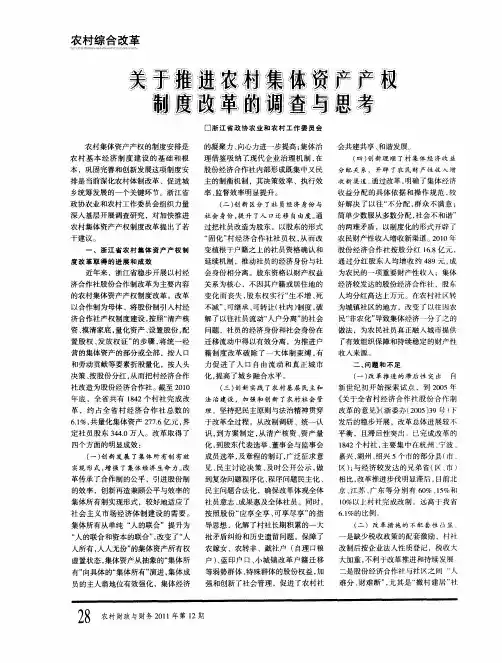 关于推进农村集体资产产权制度改革的调查与思考