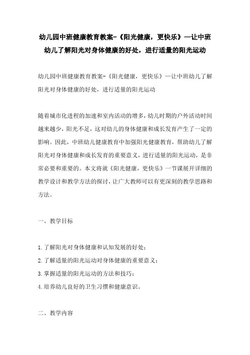 幼儿园中班健康教育教案阳光健康更快乐让中班幼儿了解阳光对身体健康的好处进行适量的阳光运动
