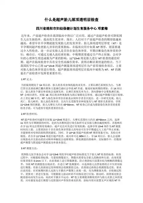 什么是超声胎儿颈项透明层检查