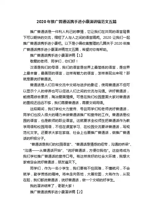 2020年推广普通话携手进小康演讲稿范文五篇