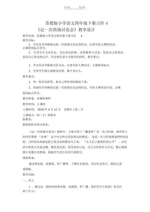 苏教版小学语文四年级下册习作4教学设计和教学反思
