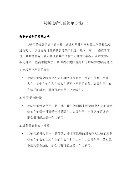 判断比喻句的简单方法(一)