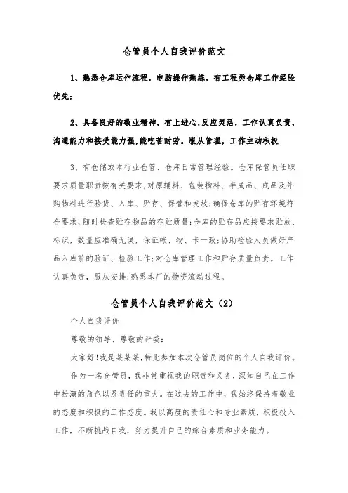 仓管员个人自我评价范文（2篇）