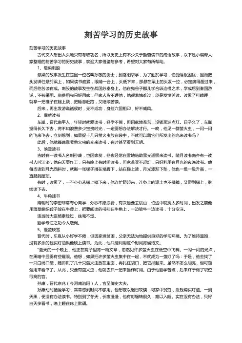 刻苦学习的历史故事