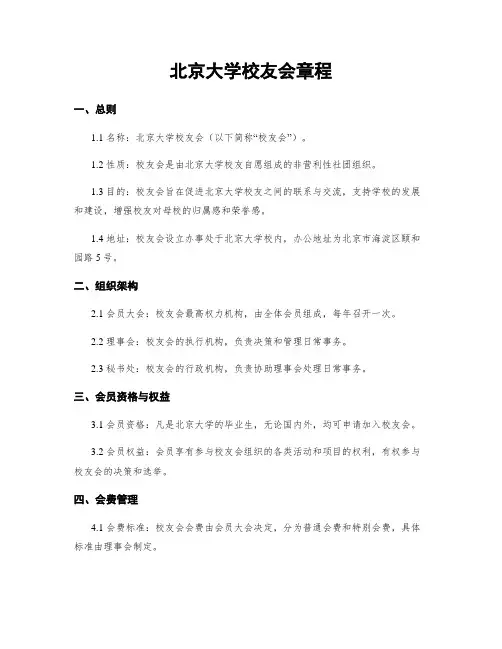 北京大学校友会章程