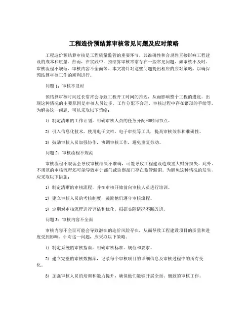 工程造价预结算审核常见问题及应对策略