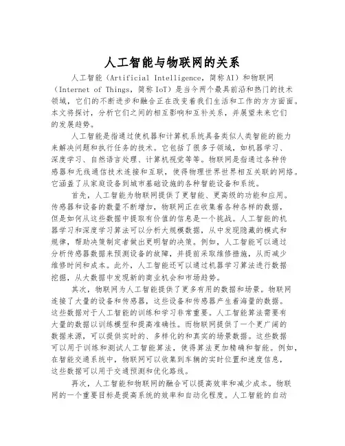 人工智能与物联网的关系