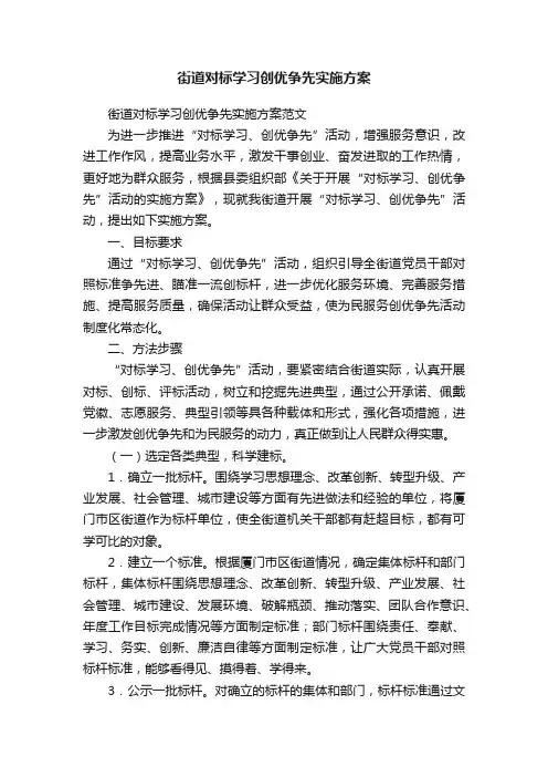 街道对标学习创优争先实施方案