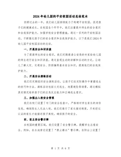2024年幼儿园的平安校园活动总结范本(二篇)