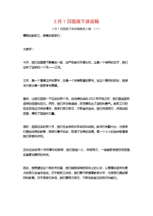 3月1日国旗下讲话稿2篇