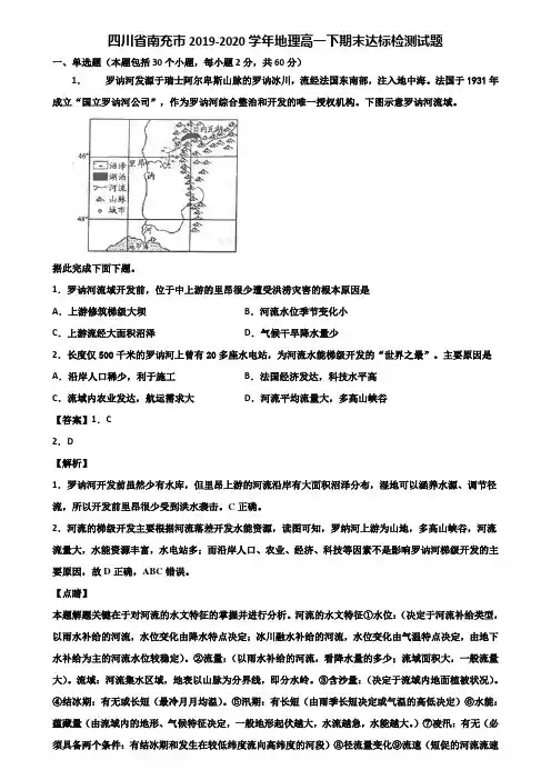 四川省南充市2019-2020学年地理高一下期末达标检测试题含解析