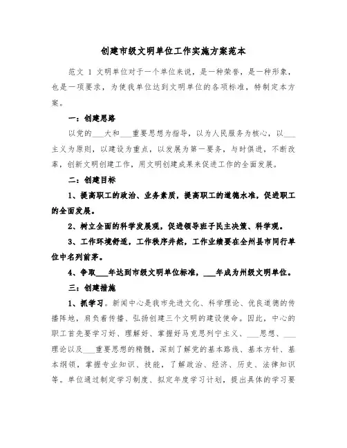创建市级文明单位工作实施方案范本(二篇)