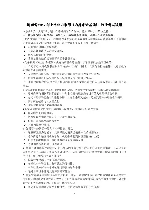 河南省2017年上半年内审师《内部审计基础》：监控考试试题
