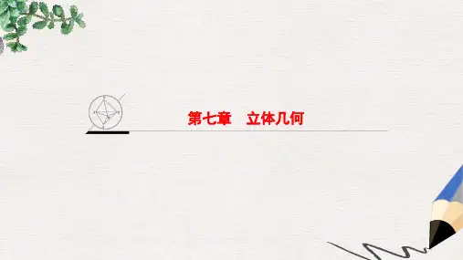 高考数学一轮复习第7章立体几何课件