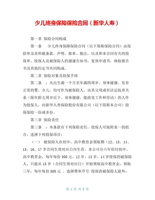少儿终身保障保险合同(新华人寿)