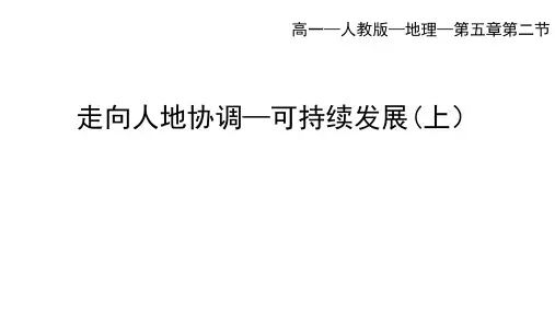 人教版高中地理必修第2册 第五章 5.2 走向人地协调--可持续发展(上)