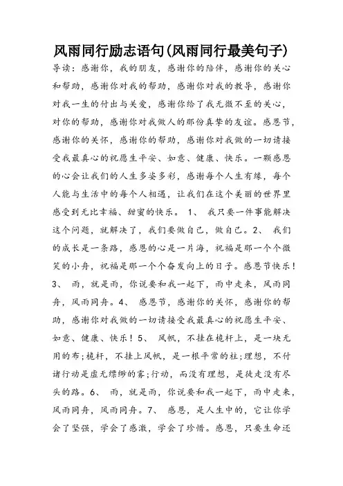 2022年风雨同行励志语句(风雨同行最美句子)