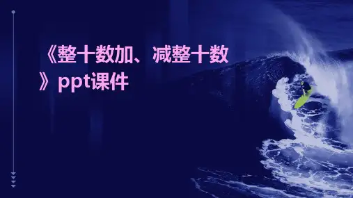 《整十数加、减整十数》课件