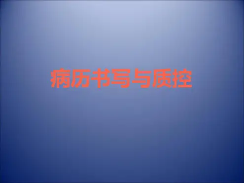 病历质控PPT课件