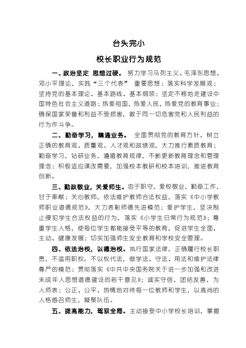 中小学校长职业行为规范