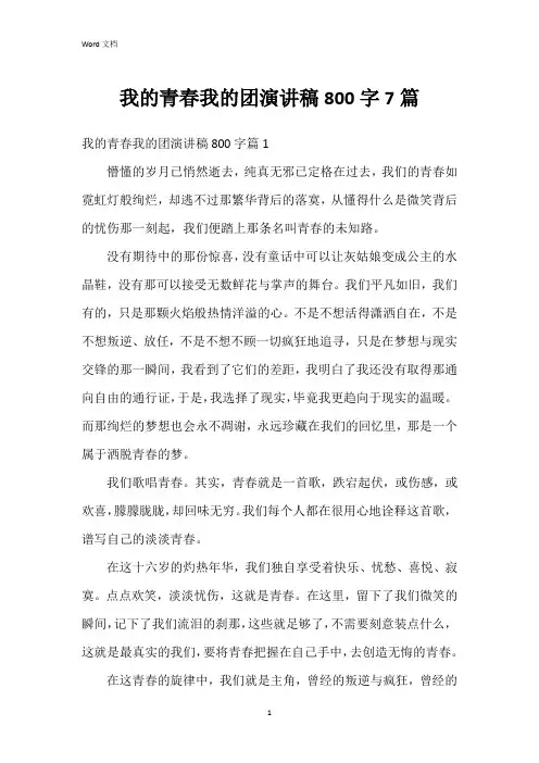 我的青春我的团演讲稿800字7篇