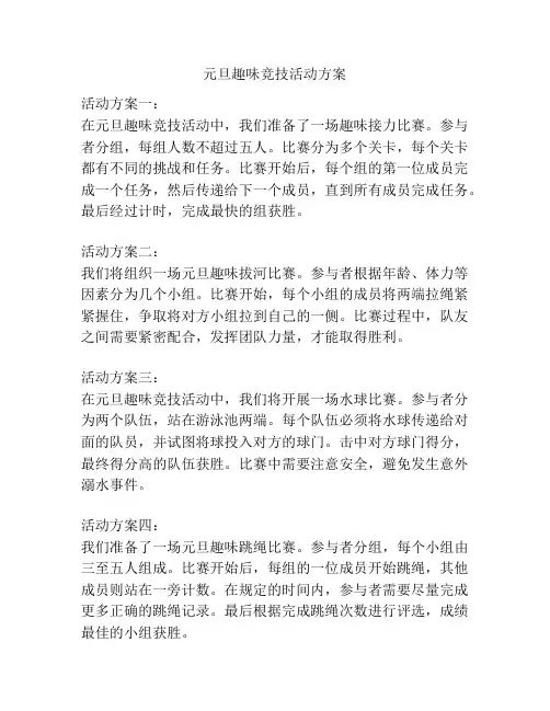 元旦趣味竞技活动方案