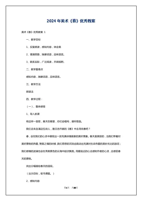 2024年美术《春》优秀教案