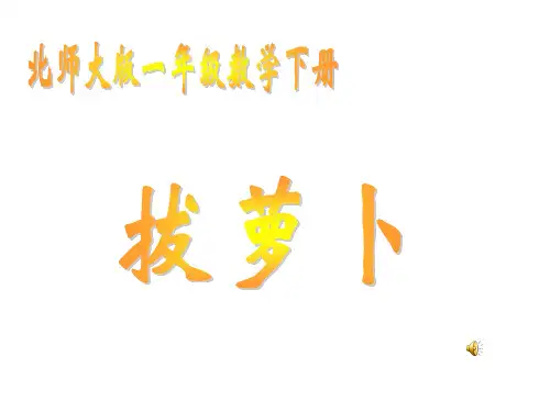 北师大版数学一年级下册拔萝卜课件