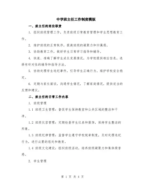中学班主任工作制度模版