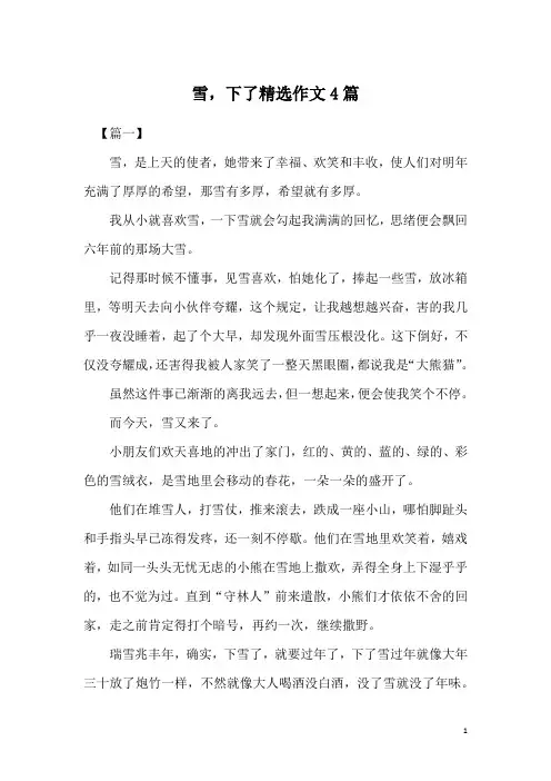 雪,下了精选作文4篇