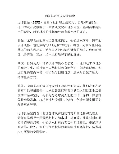 无印良品室内设计理念