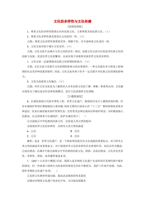 精选2018届高考政治总复习第二单元文化传承与创新第三课文化的多样性与文化传播课时跟踪检测新人教版必修3